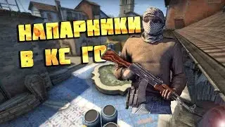 НОВЫЙ РЕЖИМ НАПАРНИКИ в CS:GO|Катка на калашах| CS:GO (МОНТАЖ)