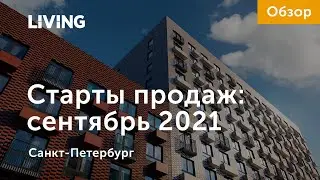 Старты продаж сентября: от квартир до особняков