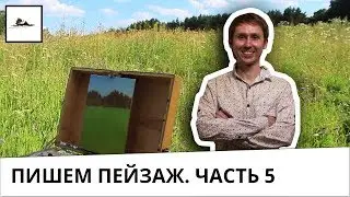 Часть 5. Как написать траву маслом