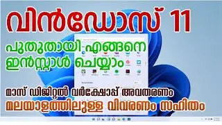 Windows 11 (വിൻഡോസ് 11) installation from scratch... with activation.