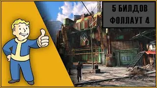 5 ХОРОШИХ БИЛДОВ ДЛЯ ФОЛЛАУТ 4 | Fallout 4