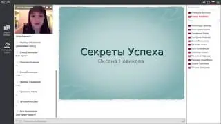 Секреты успеха.Оксана Новикова