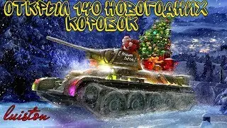 Открыл 140 новогодних коробок World Of Tanks | LuisTon