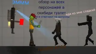 обзор на всех персонажей в скибиди туалет и отвечаю на вопросы