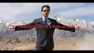 Я ПОБЕДИЛ ЛАГИ в Path of exile[3.24] last update 3.24.3.