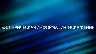 Эзотерическая информация. Источник. Искажение #ченнелинг #регрессивныйгипноз #высшиесилы #эзотерика