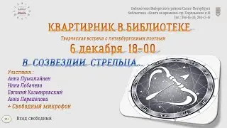 Квартирник в Библиотеке «Книга во времени» Санкт-Петербург, 06.12.2023