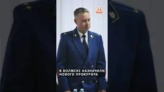 В Волжске назначили нового прокурора. Полный сюжет на  #Волжск24 #прокуратура #человекизакон #закон