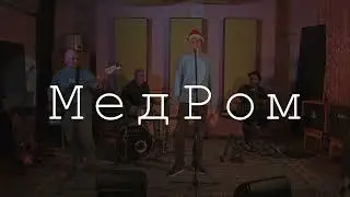 Калейдоскоп - Медвежий Ром