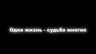 Одна жизнь - судьба многих. Конкурсное видео