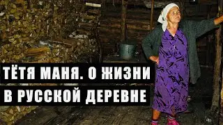 Тётя Маня. О жизни в русской деревне.