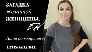 Загадка желанной женщины.  Тайна обольщения.  Секрет притяжения.  Психоанализ