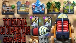 Очень сильная колода со СПАРКИ для 6,7,8,9,10 арены | Колоды от JO M'Ы | CLASH ROYALE !