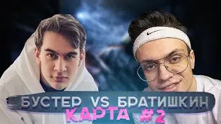 ШОУ МАТЧ БУСТЕР ПРОТИВ БРАТИШКИНА В CS:GO КАРТА #2 / Егор Крид,Каравай,Shadowkekw,Синди,Строго,Poka