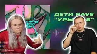 МОДЕСТАЛ СМОТРИТ: ДЕТИ RAVE - УРЫЛ 0$