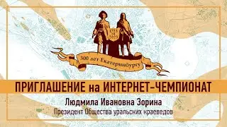 Приглашение на Интернет-Чемпионат "300 лет Екатеринбургу"
