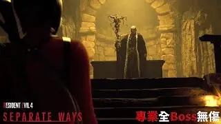 《RESIDENT EVIL 4  REMAKE》- DLC逆命殊途 專業全Boss無傷