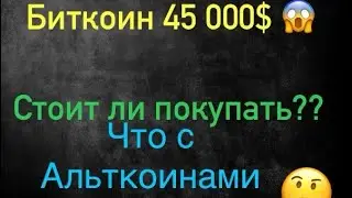 🔥Биткоин 45 000$. Альты на иксы - Слово Пацана!🤝