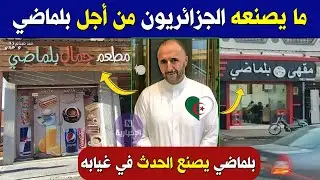 اجري تشوف ما يصنعه الجزائريون من أجل جمال بلماضي .. الله أكبر جمال بلماضي
