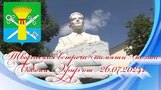 Творческая встреча памяти поэта Бобони. Эфир от 26.07.2024г.