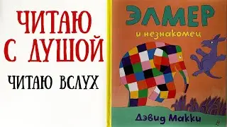 Чтение детских книг. Элмер и Незнакомец. Читаем детям вслух  |  Слушать аудиосказку с картинками.