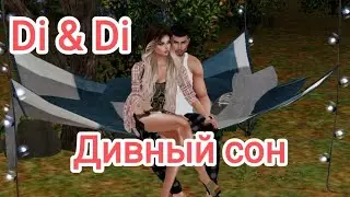Дивный сон