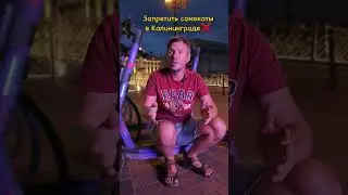 Бесят самокатчики! Творят в городе уже конкретный беспредел! Нужен законопроект, чтобы запретить их!