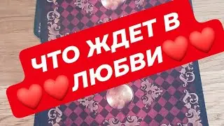 ❤️‼️Что ждет в ЛЮБВИ ‼️в ближайшее время ❤️
