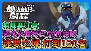 《劍與遠征：啟程》迷夢之域350萬傷害！超多新手必看技巧！釣魚訣竅，刷異色魚！無課要非常注意～【三叔公】