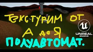 Полуавтоматическое текстурирование тиррейна с убиванием тайлинга. Урок от а до я. UE4