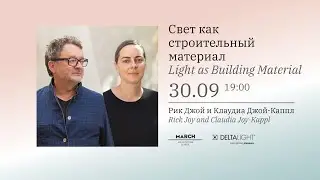 Свет как строительный материал | Рик Джой и Клаудиа Джой-Каппл