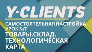 Yclients. Урок 7. Товары. Склад. Расходники. Технологическая карта.