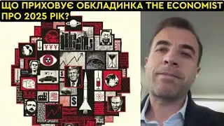 Ребус The Economist: Зеленський, ШІ, нова пандемія та ядерна загроза в 2025 році