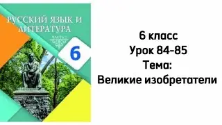 Русский язык 6 класс Уроки 84-85 Тема: Великие изобретатели