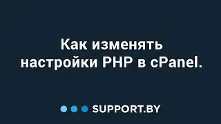 Как изменять настройки PHP в cPanel.