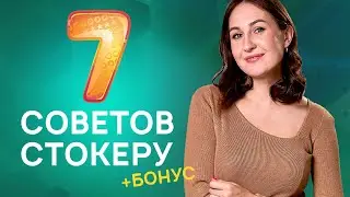 7 основных советов (правил) начинающему стокеру + БОНУС