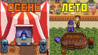 ВСЕ ПРАЗДНИКИ в Stardew Valley! Что скрывает каждый из них? 🎉😱