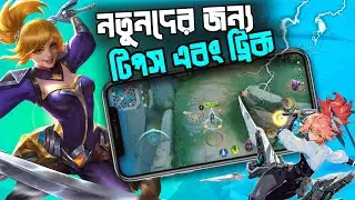 প্রথম যখন Fanny Use করি 🥲 | How to Play Fanny | Mobile legends bang bang