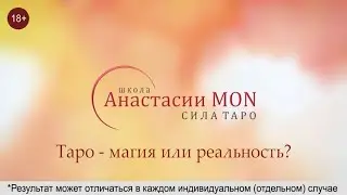 Таро - Магия или Реальность \\ Таро \\ Анастасия MON (18+)