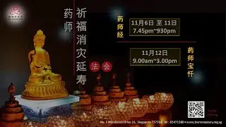 06-Nov 药师祈福消灾延寿法会 《药师经》