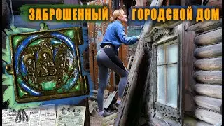 Заброшенный городской дом, нашли складень.
