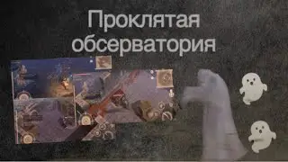 Grim Soul - проклятая обсерватория охраняющая призраками!