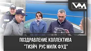 Поздравление коллектива "Тиэйч  Рус Милк Фуд"
