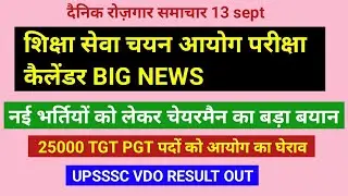 Exam calendar Big new, नई प्राथमिक शिक्षक भर्ती के लिए अध्यक्ष ने लिया एक्शन , TGT PGT  EXAM DATE