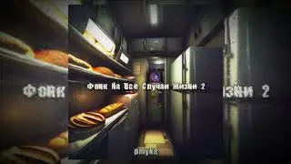 Фонк чтобы жестко идти за хлебом - pmyka | 2024
