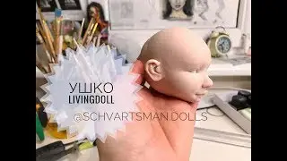 Лепка. Ушко. livingdoll