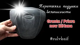 Перетяжка подушки безопасности Гранта Priora Калина 2 Шеви Нива одним куском в натуральную кожу