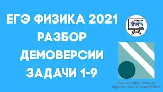 Демоверсия ЕГЭ по физике 2021. Разбор задач 1-9