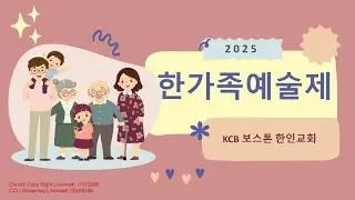 ～ 𝟚𝟘𝟚𝟝  'ㅎŁㄱr족  예술제' 𝑻𝒉𝒆 𝑲𝒐𝒓𝒆𝒂𝒏 𝑪𝒉𝒖𝒓𝒄𝒉 𝒐𝒇 𝑩𝒐𝒔𝒕𝒐𝒏 ～
