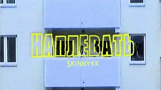 $kinnykk - Наплевать (Премьера, 2023)
